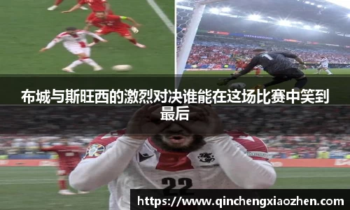 布城与斯旺西的激烈对决谁能在这场比赛中笑到最后