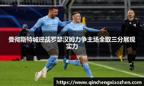 曼彻斯特城迎战罗瑟汉姆力争主场全取三分展现实力