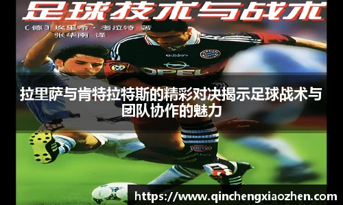 拉里萨与肯特拉特斯的精彩对决揭示足球战术与团队协作的魅力